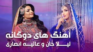 بهترین آهنگ های دوگانه از عالیه انصاری و لیلا خان | Laila Khan and Alia Ansari Top Duet Sons