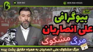 بیوگرافی علی انصاریان، مرگ مشکوک به همراه حقایق پشت پرده