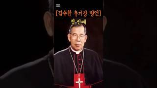 [김수환 추기경] 명언 1