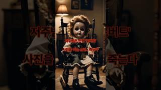 저주받은 인형 ‘로버트’ 사진을 찍는 순간.. 죽는다