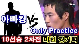 [철권,TTT2] 미친경기력..둘다 엄청난 클라스를 보여준다! 아빠킹 vs Only Practice 10선승 2차전 매치.