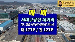 서대구공단네거리 공장/창고 대177P/건127P 매매합니다