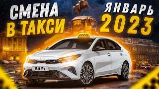 СМЕНА В ТАКСИ ЯНВАРЬ 2023 СТАРЫЙ НОВЫЙ ГОД . ТАРИФ ЭКОНОМ И КОМФОРТ НА KIA Cerato ( КИА ЦЕРАТО )