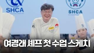 여경래 X 서울호서 중식 클래스 첫 수업 스케치
