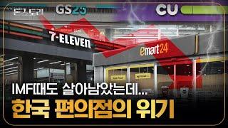 업계 최초의 사태, 편의점이 역성장한 진짜 이유｜돈스토리