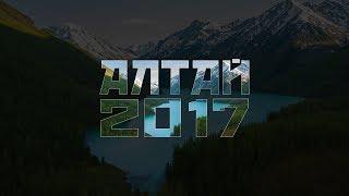 Алтай 2017