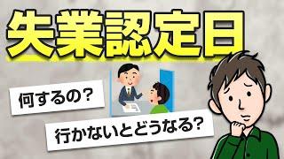 失業保険の認定日って何するの？ハローワークに行けないときはどうする？
