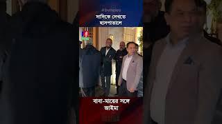 দাদিকে দেখতে হাসপাতালে বাবা-মায়ের সঙ্গে জাইমা