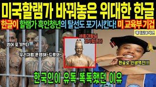 [해외감동사연] 미국 할램가의 불량학생이 한글 하나로 교화된 감동적인 실화사연