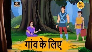 HINDI STORIES - गांव के लिए  - BEST PRIME STORIES 4k - हिंदी कहानी - BEST KAHANI