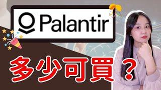 Palantir(PLTR)財報大好！什麼價位可以加碼買進？｜PLTR 股票分析