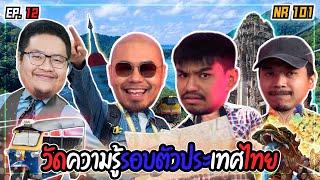 เปิดคลาส 101 กับความรู้รอบตัว ประเทศไทย | NR 101 EP12