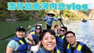 真是抱歉vlog | 漂寶越南行，一言不合就嫌棄彼此是最正確的旅行方式