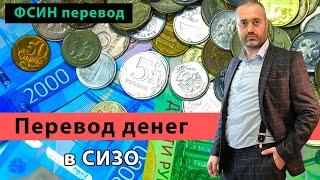 ФСИН перевод | Отправить деньги в сизо, колонию. Законно и быстро. Советы адвоката