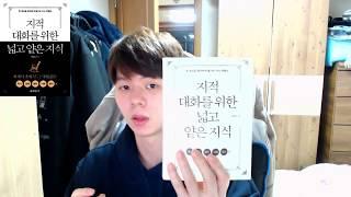 [책리뷰,책추천] 지적 대화를 위한 넓고 얕은 지식