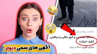 خنده دار ترین آگهی های سایت دیوار و شیپور که باور نمیکنید  | معنی این آگهی هارو میدونستید؟ 