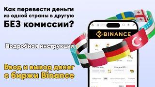 Money transfer from Georgia to Russia WITHOUT commission: How withdraw money from the Binance