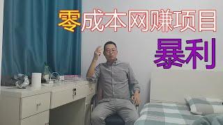 三个零成本的暴利网赚项目，学到就能赚到！你还在犹豫什么？