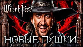 Свежее ОБНОВЛЕНИЕ Witchfire изменило игровой процесс навсегда!