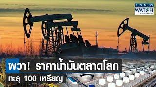 ผวา! ราคาน้ำมันตลาดโลกทะลุ 100 เหรียญ | BUSINESS WATCH | 18-04-66