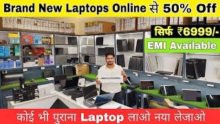 Laptop सिर्फ ₹6999/- मे | Brand New Laptop 50% Off | EMI Available | Cheapest Laptop Market Delhi |