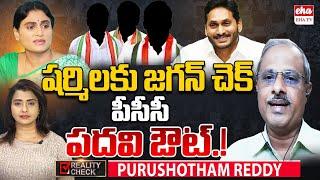 Analyst Purushotham Reddy Reveals Shocking Facts: YS Jagan Checks  Sharmila! | Congress |EHA TV