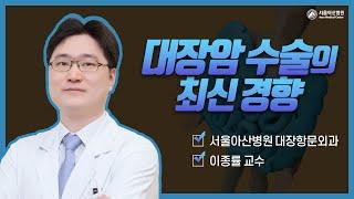 대장암 수술의 최신 경향