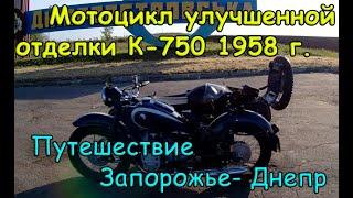Обзор после реставрации и покатушки на К750.