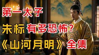 史诗大剧，老戏骨云集！一口气看完《山河月明》全集
