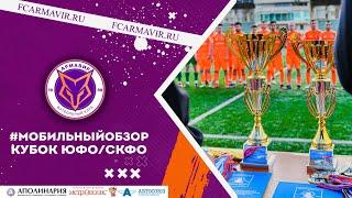 Кубок ЮФО/СКФО 2022