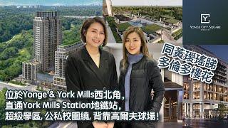 同黃璦瑤睇多倫多樓花 Yonge City Square開盤啦‼️ 直通York Mills Station地鐵站, 超級學區, 公私校圍繞, 背靠高爾夫球場! #多倫多地產#多倫多樓花