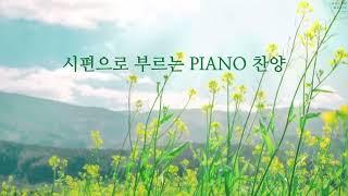 [Playlist] 시편으로 부르는 PIANO 찬양 | CCM 연주모음 (중간광고없음)