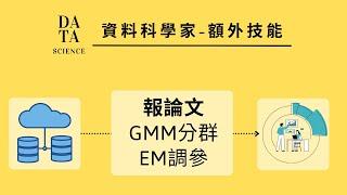 資料科學家--額外技能2 | 報論文: GMM分群演算法 & EM調參(GMM clustering & EM algorithm)