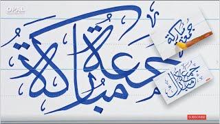 Jumma Mubaarak جمعۃ المبارکۃ  in calligraphy with cut marker 2 in 1