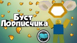 Буст подписчика Brodyaga2287 в Bee Swarm Simulator