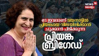 ദേ ഇവരാണ് Wayanadൽ Priyanka Gandhiയെ വിജയിപ്പിക്കാൻ ചുക്കാൻ പിടിക്കുന്ന 'Priyanka Brigade' | N18V