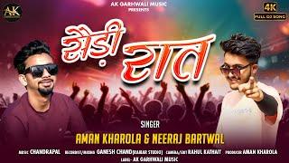 Sairi Raat | Latest Garhwali Song 2024 | Aman Kharola & Neeraj Bartwal