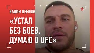 НЕМКОВ: "Есть мысли о UFC", подстрахует бой Нганну, слова Анкалаева, Федор VS Орловский