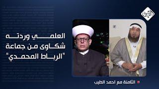 العلمي وردته شكاوى من جماعة "الرباط المحمدي".. والطربولي يرد