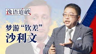 拿着手谕出宫办差的沙利文，对中国的基本认知还没校正过来【逸语道破】