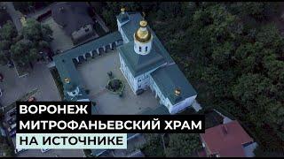 Митрофаньевский Храм на источнике