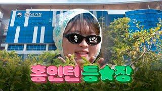 [인턴뷰] 범상치 않은 인턴이 들어왔다?!
