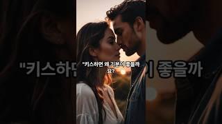 키스가 기분 좋은 이유, 과학적으로 풀어봤습니다!