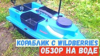 Кораблик для рыбалки с Wildberries Fishark с GPS. Подробный обзор.