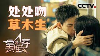 《星推荐》李现周雨彤开启春日之恋 20240427【CCTV电视剧】