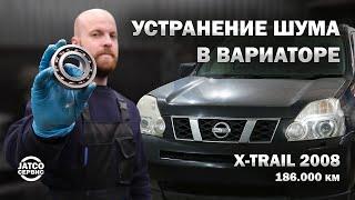 ️ Устраняем гул в вариаторе Ниссан Х-трейл T31 2008 год JF011e | Джатко-Сервис