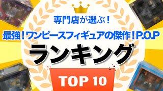 [Selected by a specialty store]The strongest P.O.P! A masterpiece of One Piece figures!Ranking TOP10