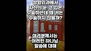 자신의 눈 코 입 은 수술하는데 왜 귀는 수술하지 않는가