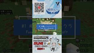 #1【ルリクラ】FuseiRuri's Minecraft