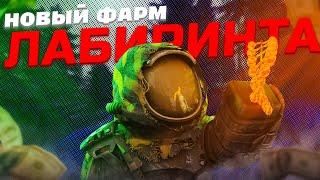 НОВЫЙ ЛУЧШИЙ ФАРМ ЛАБИРИНТА в сталкрафт/STALCRAFT